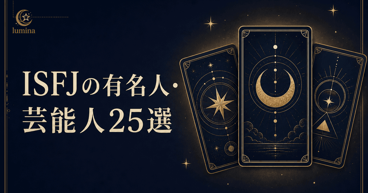 ISFJ有名人・芸能人25選【2026年最新】擁護者タイプの著名人と共通点