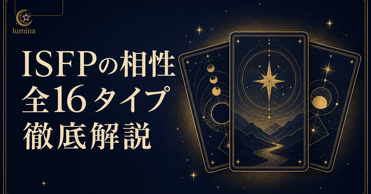 ISFP(冒険家)の相性|全16タイプ相性ランキング完全解説【2026年版】