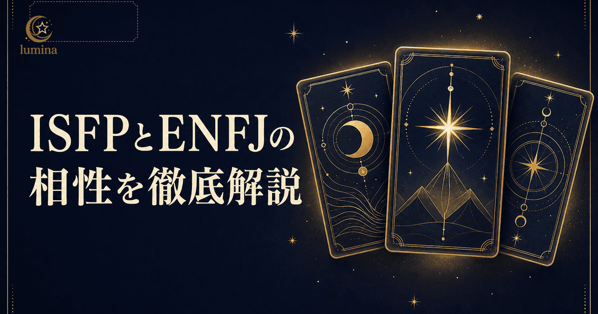 ISFPとENFJの相性|冒険家×主人公の恋愛・仕事・友情を解説
