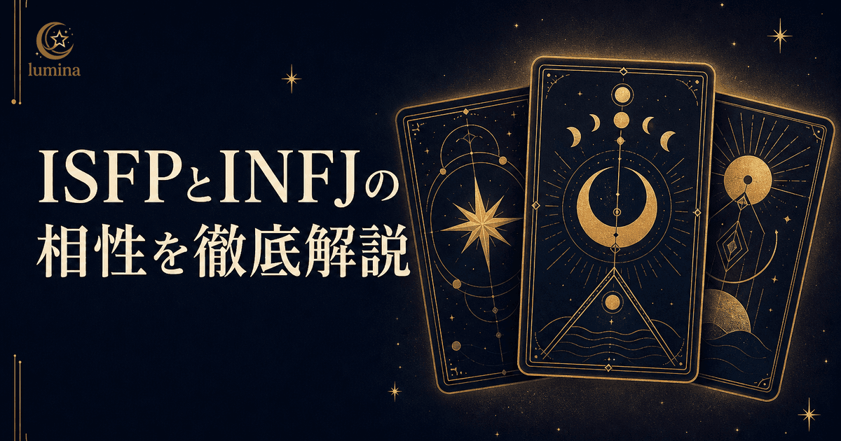 ISFPとINFJの相性|冒険家×提唱者の恋愛・仕事・友情を解説