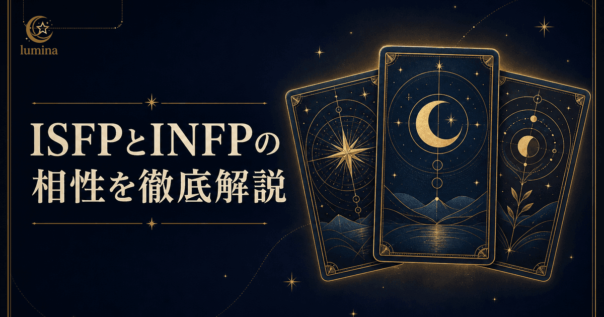 ISFPとINFPの相性|冒険家×仲介者の恋愛・仕事・友情を解説