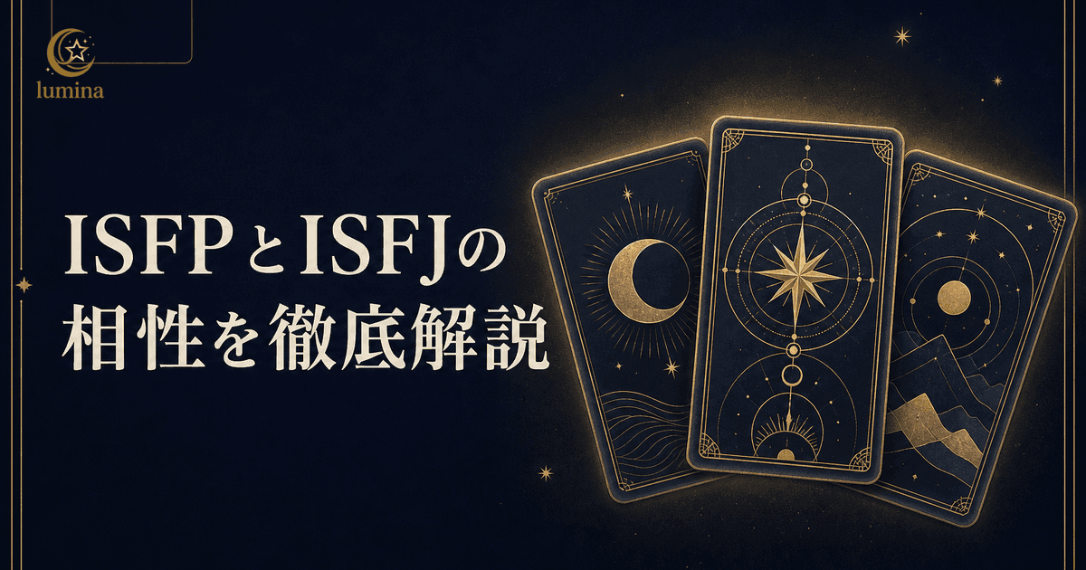 ISFPとISFJの相性|冒険家×擁護者の恋愛・仕事・友情を解説