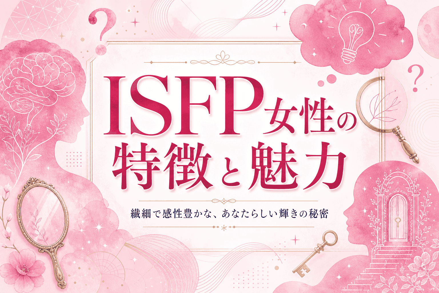ISFP女性の特徴と魅力