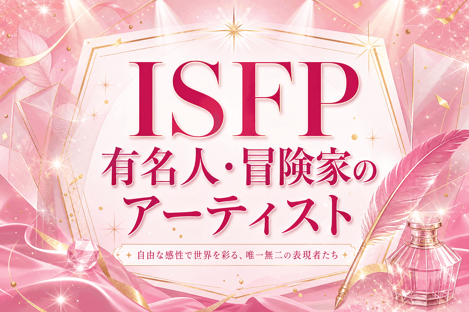ISFP有名人・冒険家のアーティスト