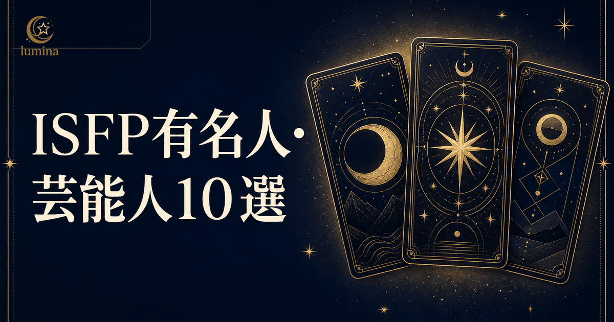ISFP有名人・芸能人10選【2026年最新】冒険家タイプの著名人と共通点