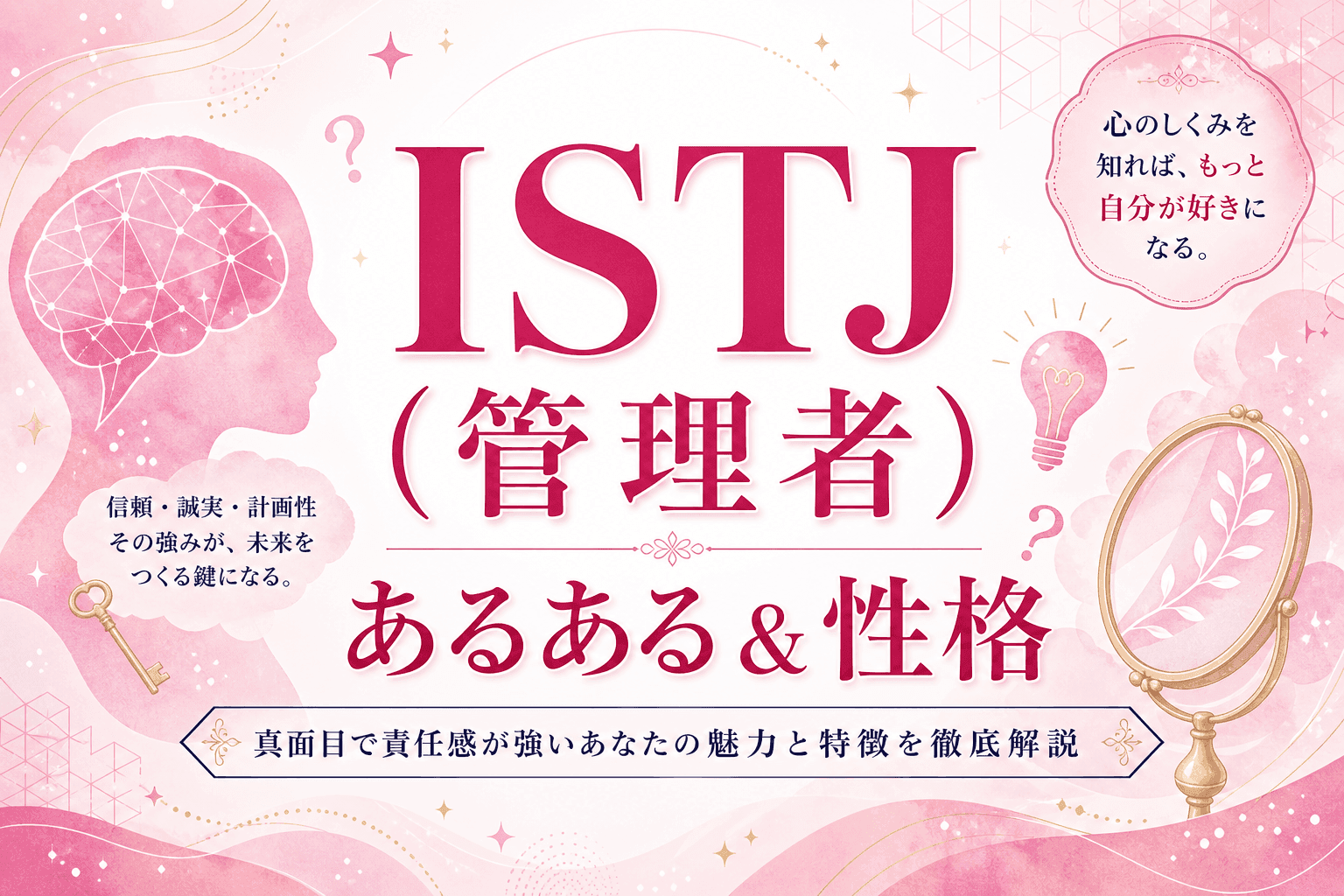 ISTJ(管理者)あるある&性格