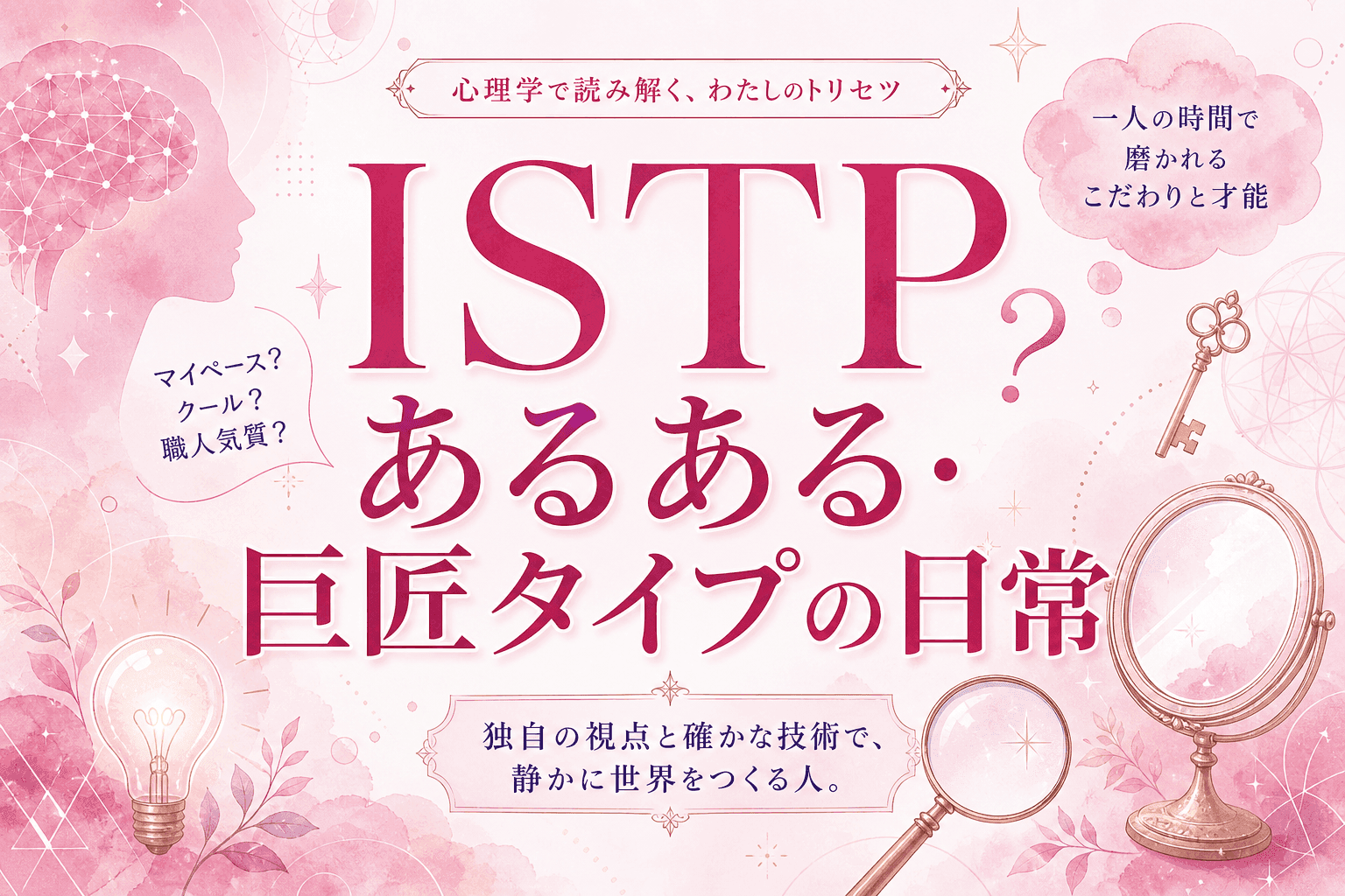 ISTPあるある・巨匠タイプの日常