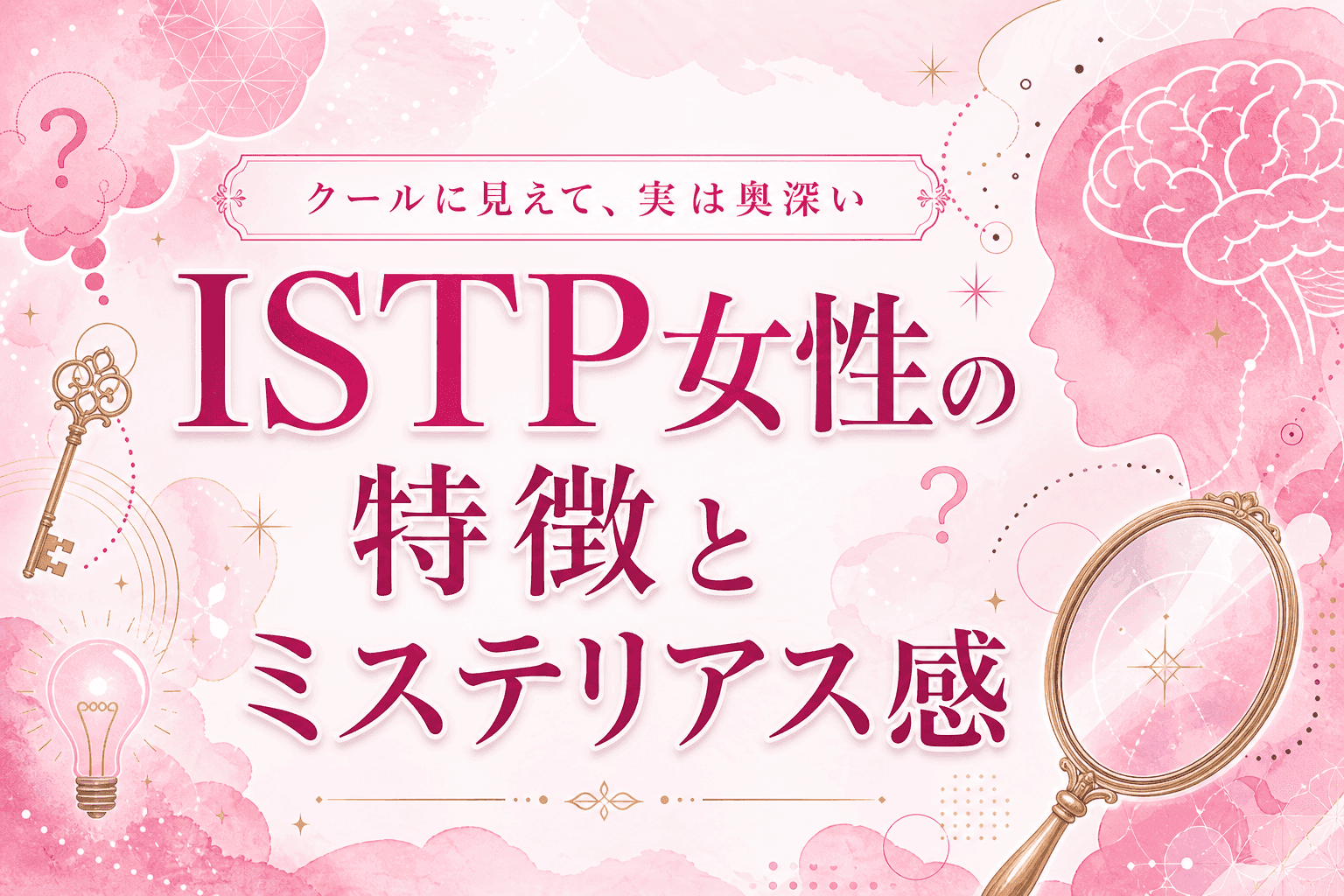 ISTP女性の特徴とミステリアス感