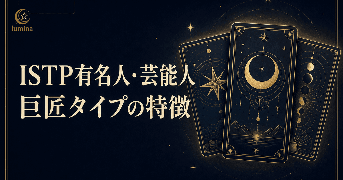 ISTP有名人・芸能人一覧|巨匠タイプの著名人と共通する特徴・韓国アイドルを解説