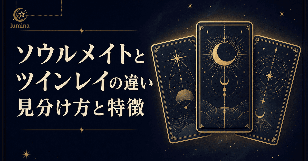 ソウルメイトとツインレイの違い完全ガイド|見分け方・特徴・出会い方・16タイプ別