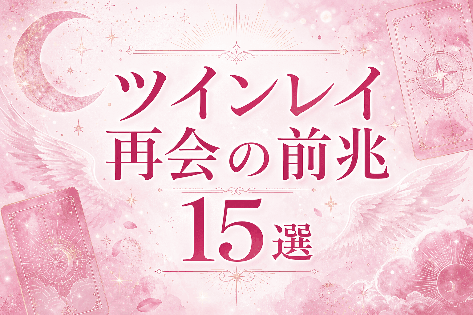ツインレイ再会の前兆|サイレント期間終了サイン