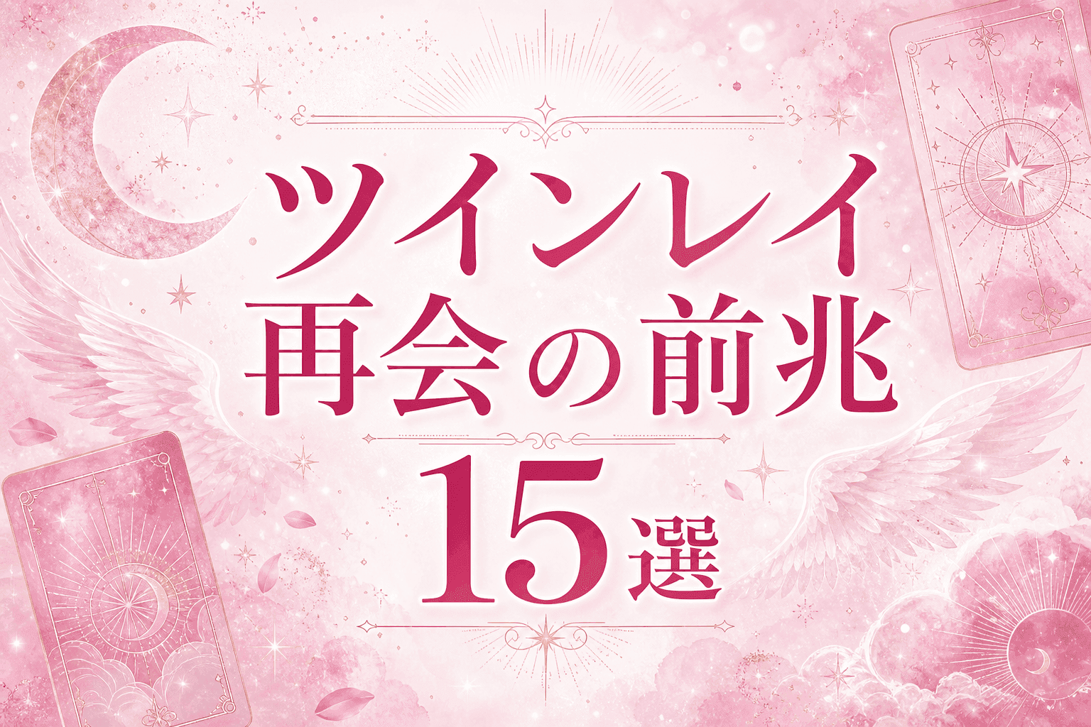 ツインレイ再会の前兆|サイレント期間終了サイン