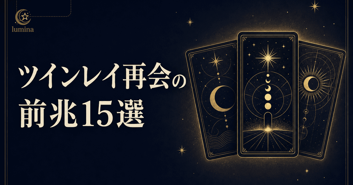 ツインレイ再会の前兆15選|サイレント期間終了サインと再会後の道|16タイプ別完全ガイド