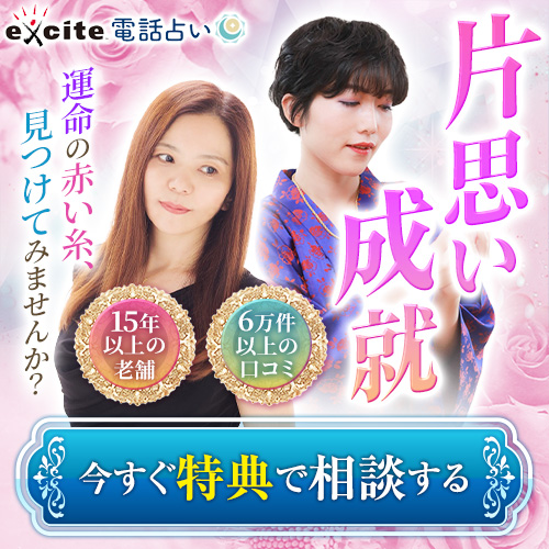 エキサイト電話占い 片思い鑑定