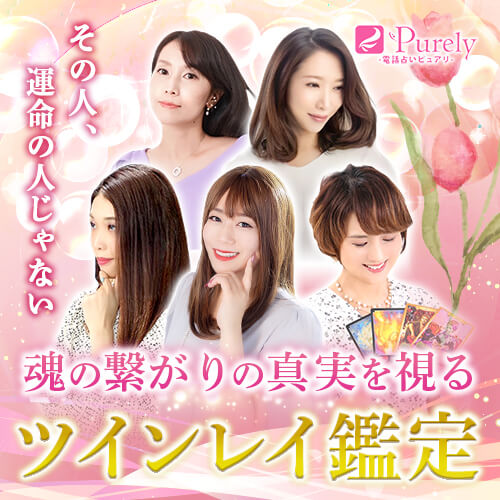電話占いピュアリ ツインレイ鑑定