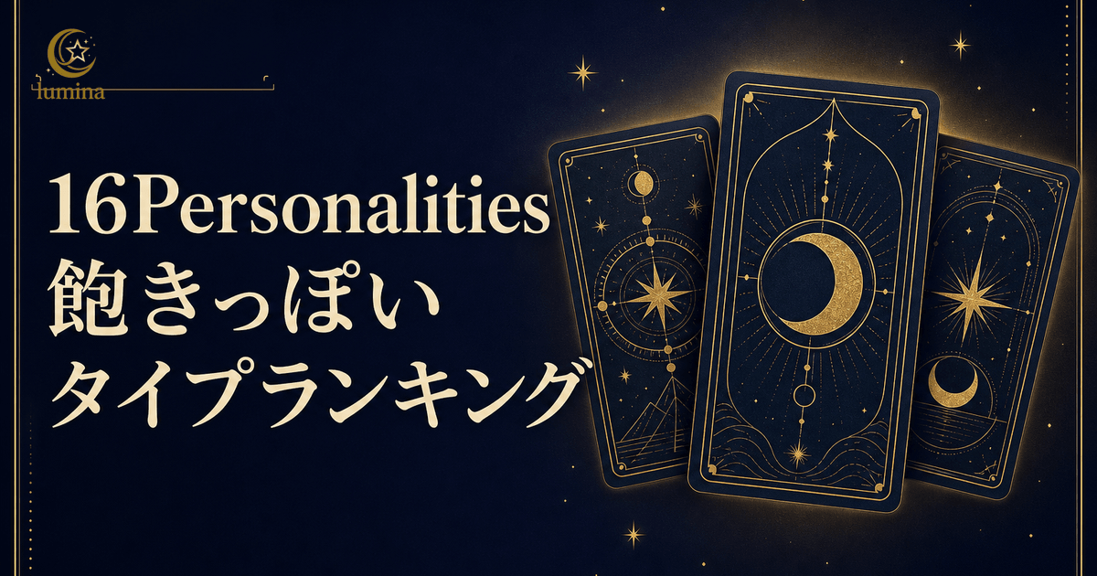 16Personalities飽きっぽいランキング全16タイプ|飽きやすいタイプの特徴と恋愛への影響