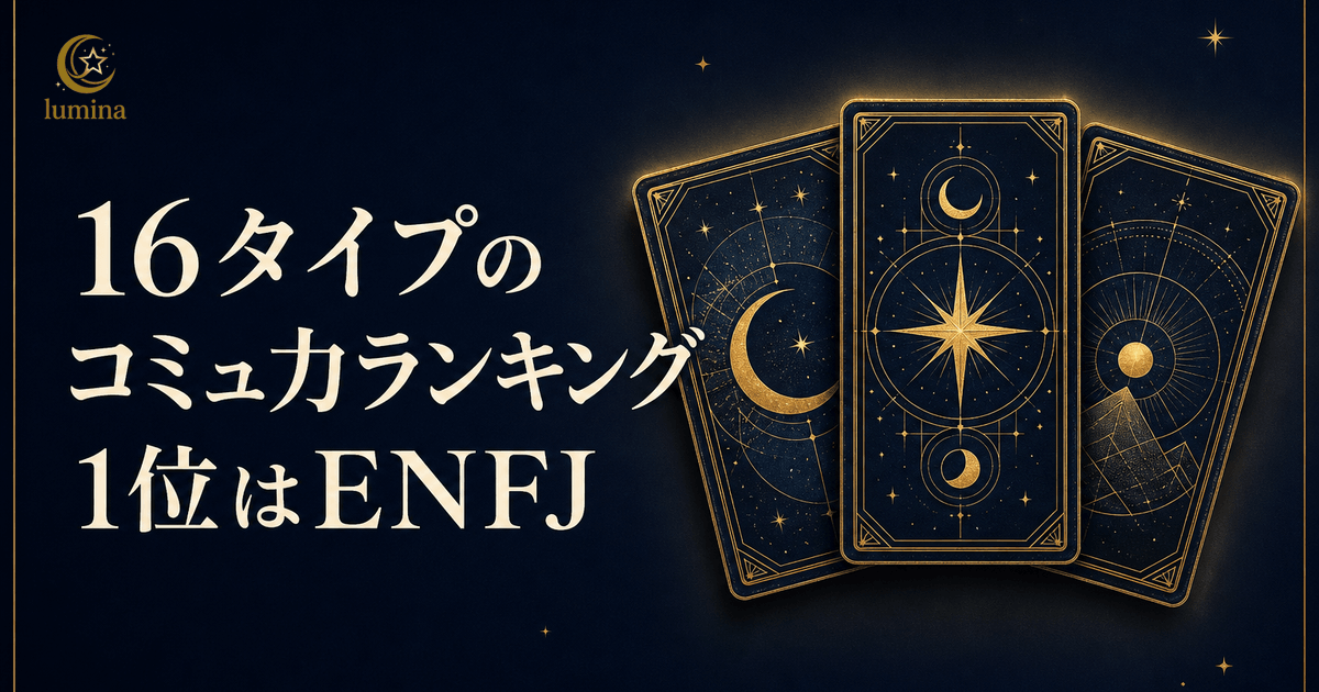 16Personalitiesコミュ力ランキング全16タイプ|コミュ力が高いタイプと低いタイプの違い