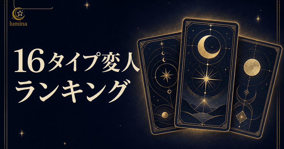 16Personalities変人ランキング全16タイプ|「変わってる」と言われやすいタイプと独自の魅力
