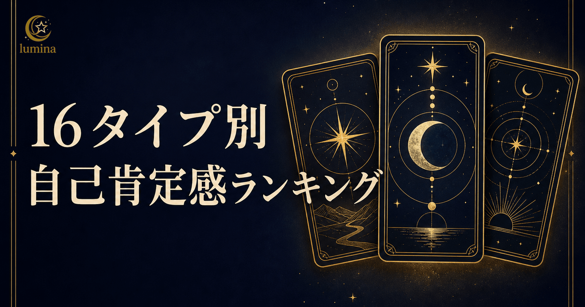 16Personalities自己肯定感ランキング全16タイプ|高いタイプ・低いタイプの理由と高め方