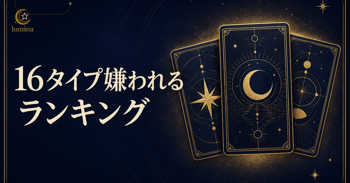 16Personalities嫌われるランキング全16タイプ|嫌われやすい理由と関係改善の方法