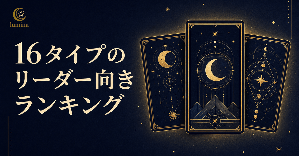 16Personalitiesリーダー向きランキング全16タイプ|向いているリーダーシップの種類を解説
