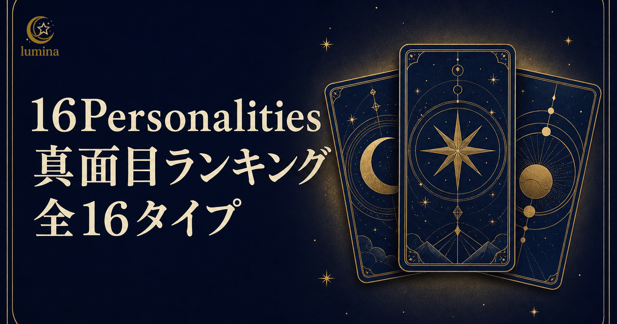 16Personalities真面目ランキング全16タイプ|真面目すぎるタイプの特徴と恋愛への影響