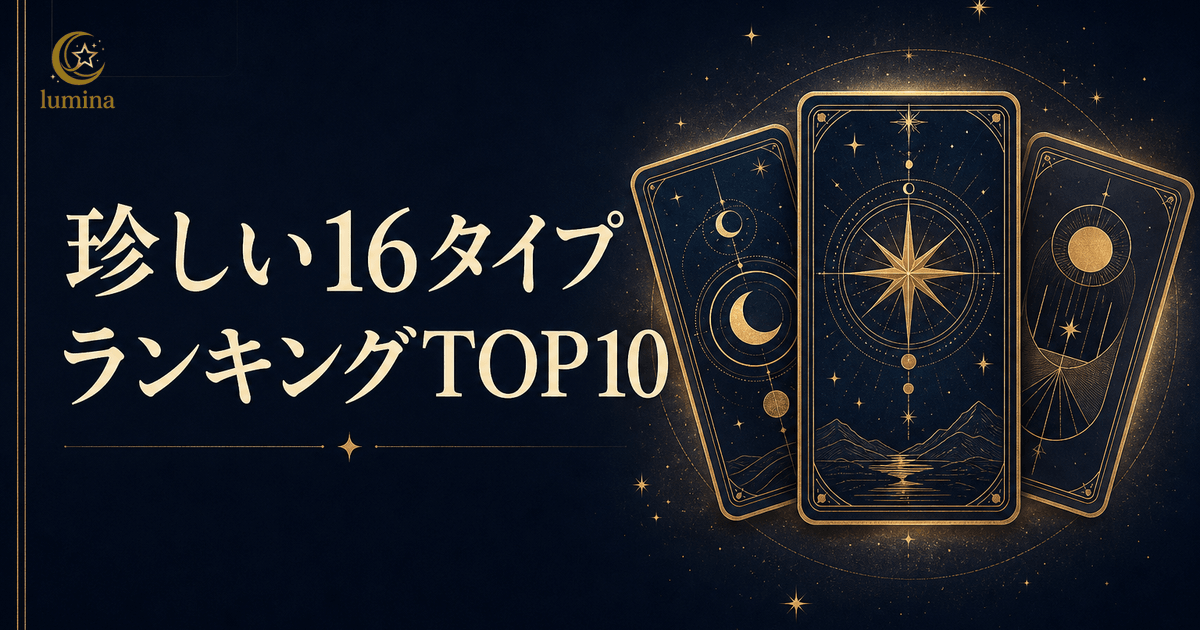 珍しい16タイプランキング|希少な16タイプTop10と特徴を解説