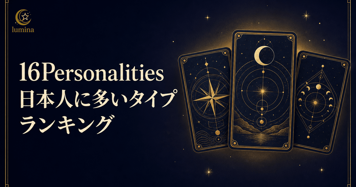 16Personalities日本人に多いタイプランキング|世界平均との違いと恋愛傾向を解説