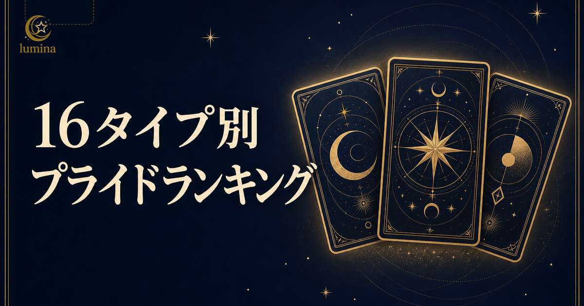 16Personalitiesプライド高いランキング全16タイプ|プライドの種類と恋愛攻略法を解説