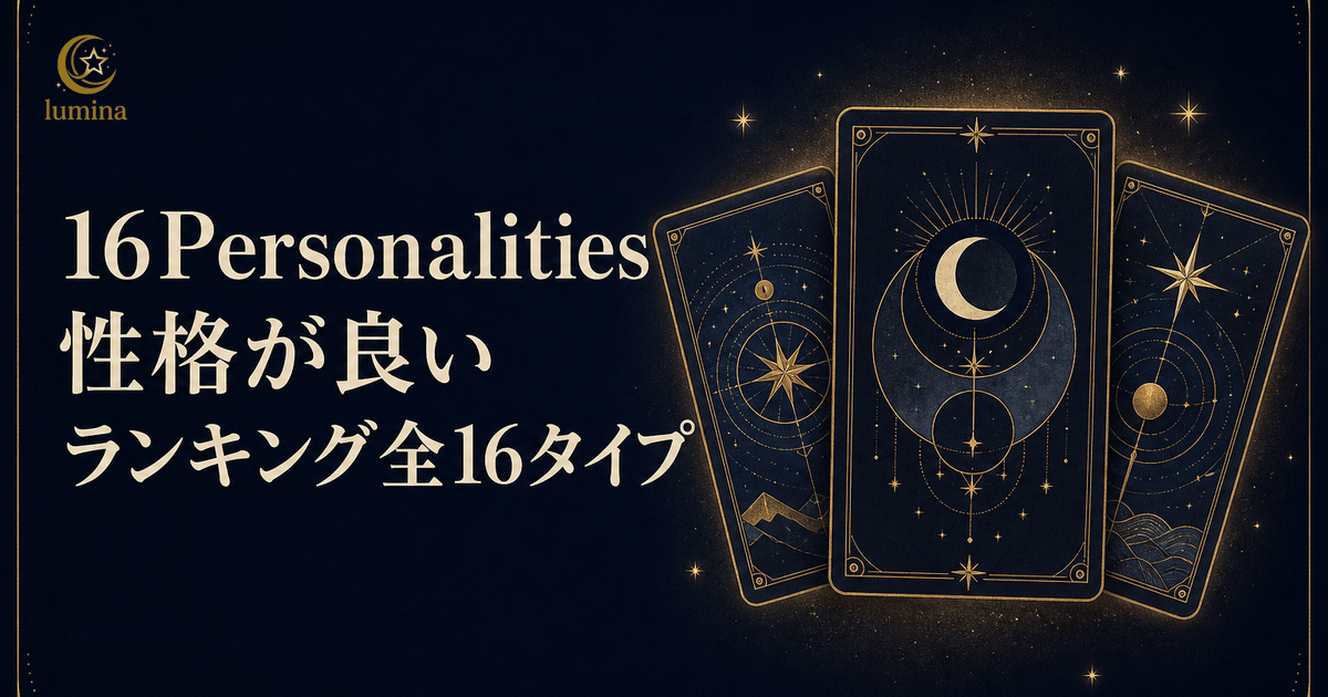16Personalities性格良いランキング全16タイプ|本当に「いい人」と言われるタイプを解説