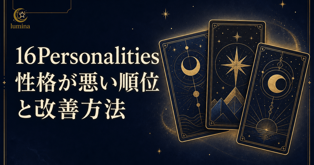 16Personalities性格悪いランキング全16タイプ|誤解される本当の理由と改善策