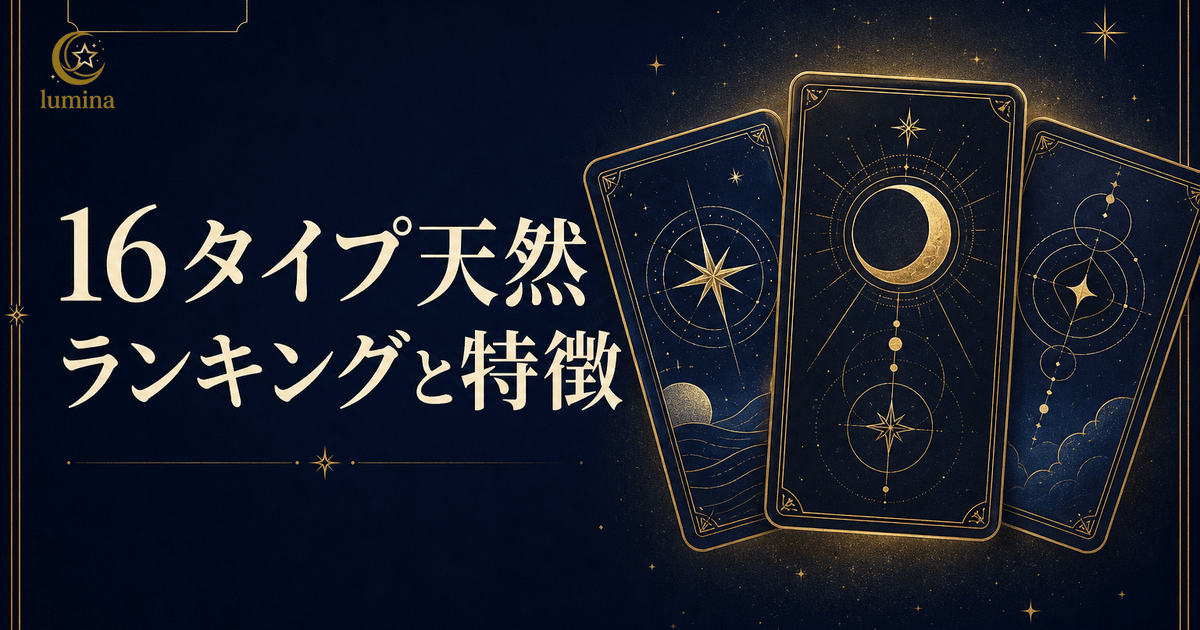 16Personalities天然ランキング全16タイプ|天然と言われやすいタイプと特徴を解説