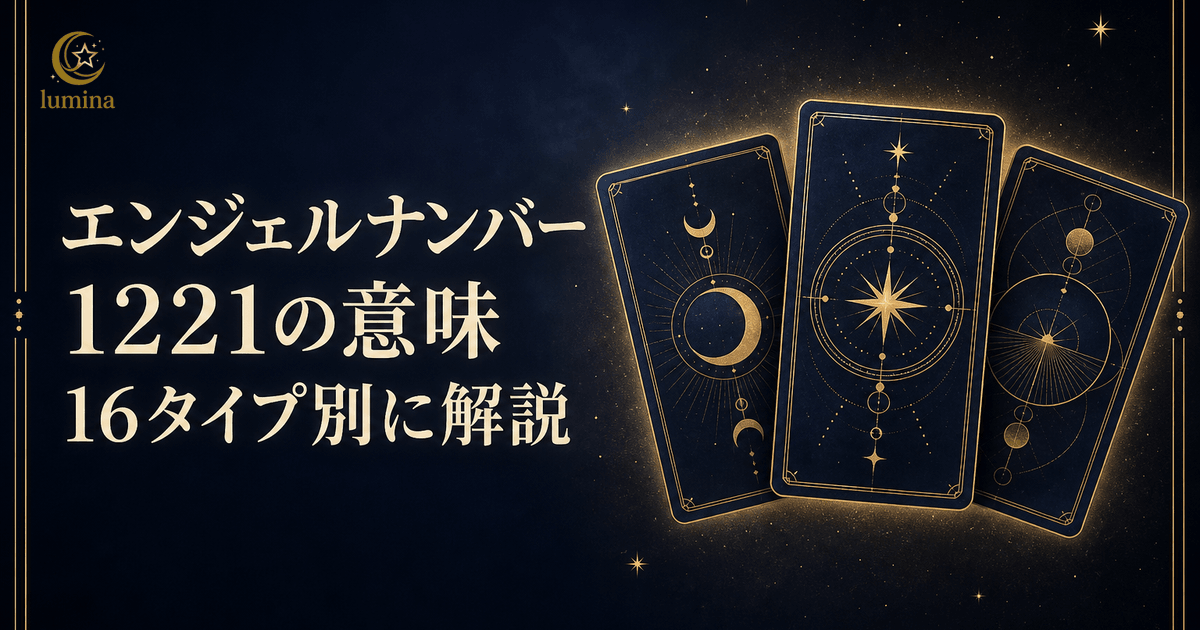 エンジェルナンバー1221の意味|ミラーナンバーと鏡の法則を16タイプ別に解説