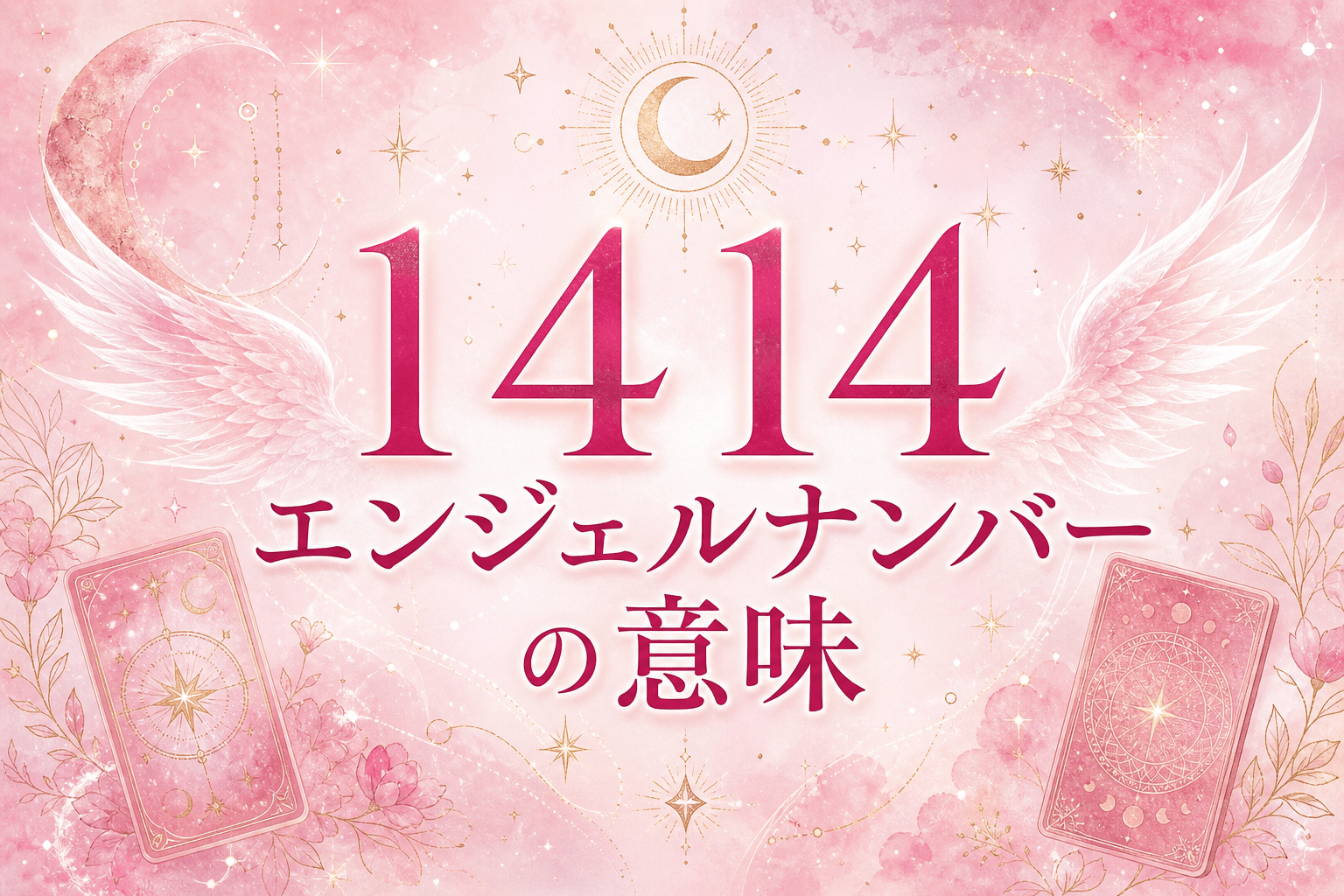 断捨離様 エンジェルナンバー1414の意味｜努力の実現と天使の祝福・16タイプ別の