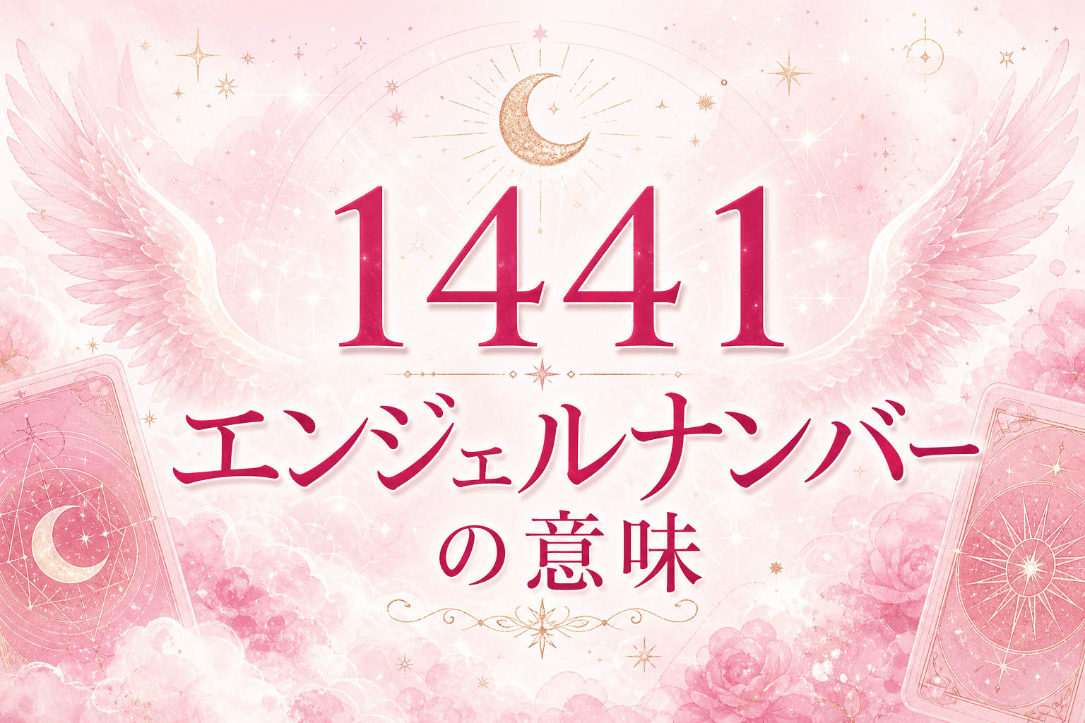 エンジェルナンバー1441の意味｜天使に守られた新しい一歩をMBTI16