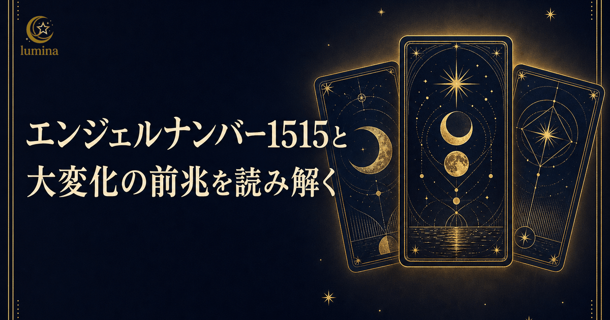 1515が告げる前兆|大きな変化の到来を見逃さない完全ガイド