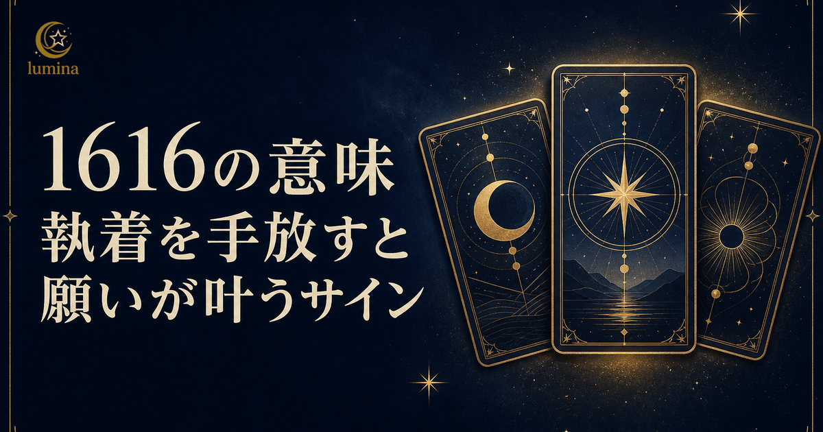 1616エンジェルナンバーの意味|執着の手放しと新しい始まり