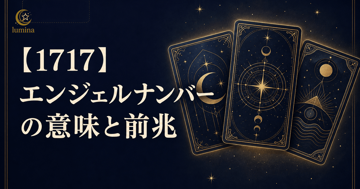 1717エンジェルナンバーの意味|願いが叶う奇跡の前兆完全ガイド