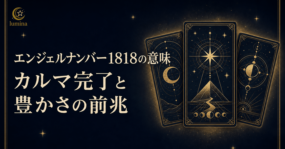 1818エンジェルナンバーの意味|豊かさと新しい始まりの完全ガイド
