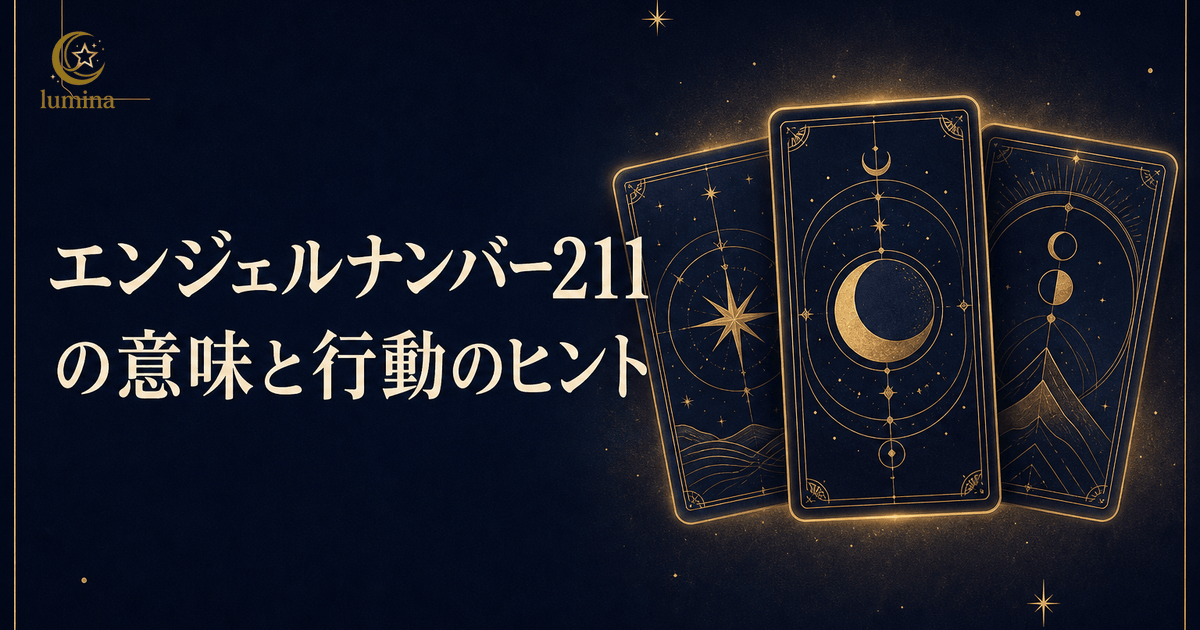 エンジェルナンバー211の意味|主体的な行動で自分が主役となり人生を切り開くサインを16Personalities別に解説