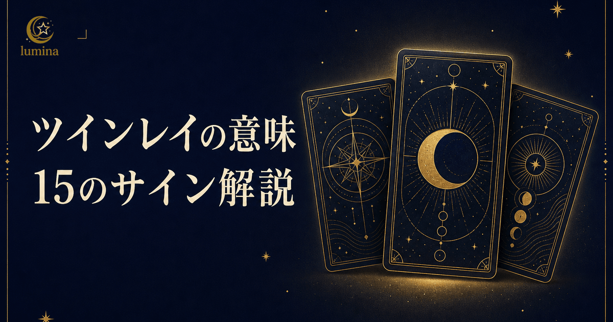 2112とツインレイ|信じる心と運命の対称的絆完全ガイド
