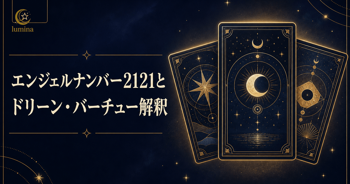 2121とドリーン・バーチューの解釈|世界的権威が語る究極のメッセージ