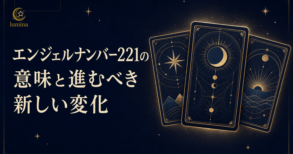エンジェルナンバー221の意味|感謝とポジティブな見通しで協力しながら新しい変化へ進むサインを16Personalities別に解説