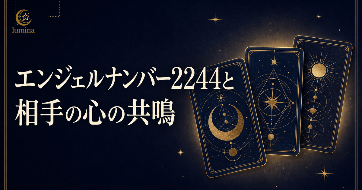 2244は相手も同じ気持ちのサイン|両想い確信の完全ガイド