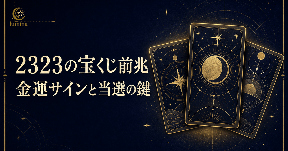 2323は宝くじ当選の前兆?金運上昇のスピリチュアルガイド