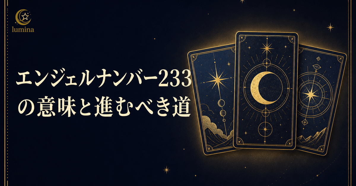 エンジェルナンバー233の意味|強い信念とアセンデッドマスターのサポートで希望へ進むサインを16Personalities別に解説