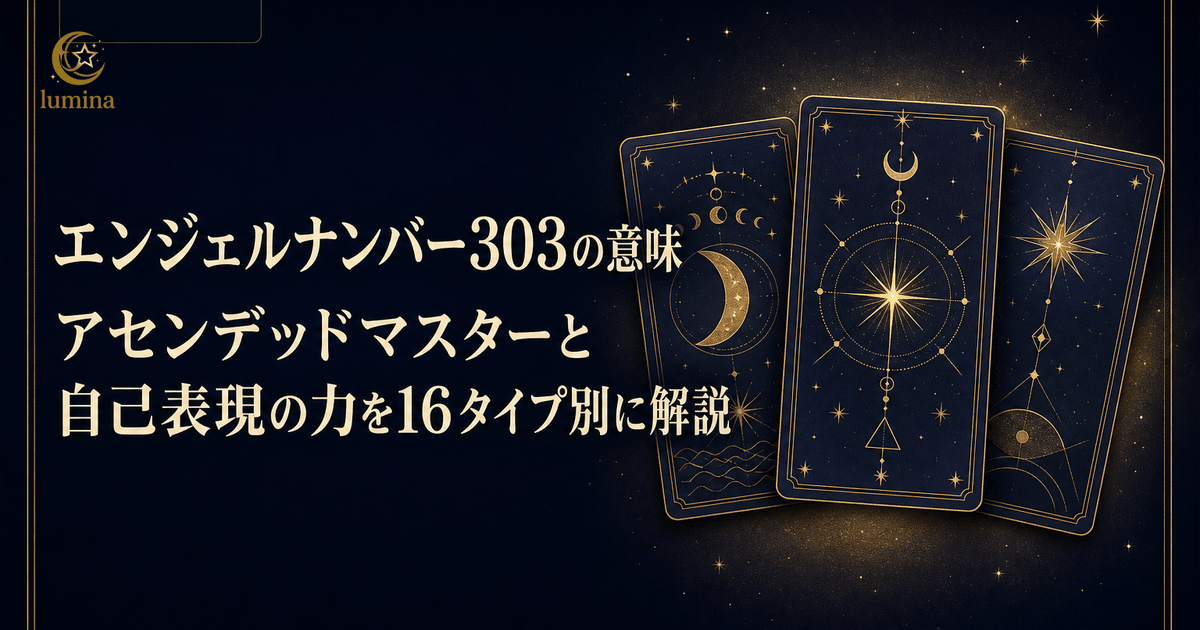 エンジェルナンバー303の意味|アセンデッドマスターと自己表現の力を16タイプ別に解説