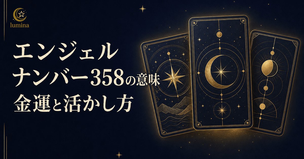 358エンジェルナンバーの意味|創造性と豊かさの神秘的なサイン
