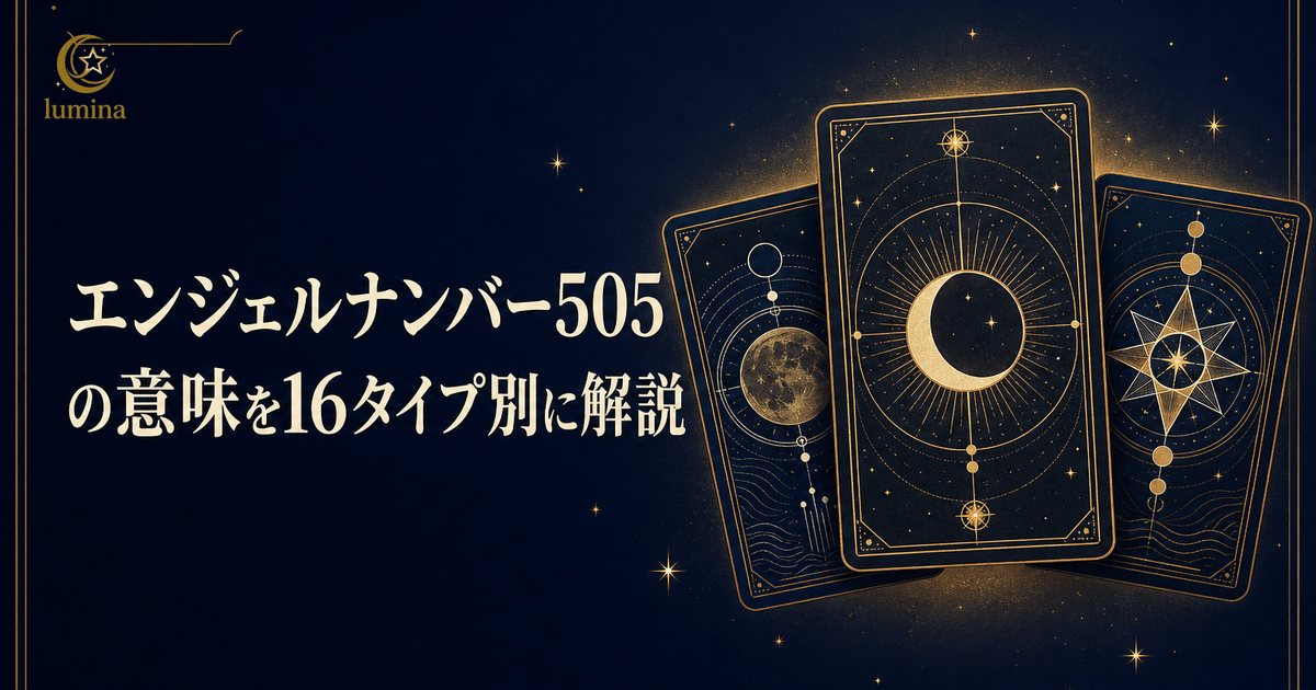エンジェルナンバー505の意味|神のサポートを受けた大きな変化を16タイプ別に解説