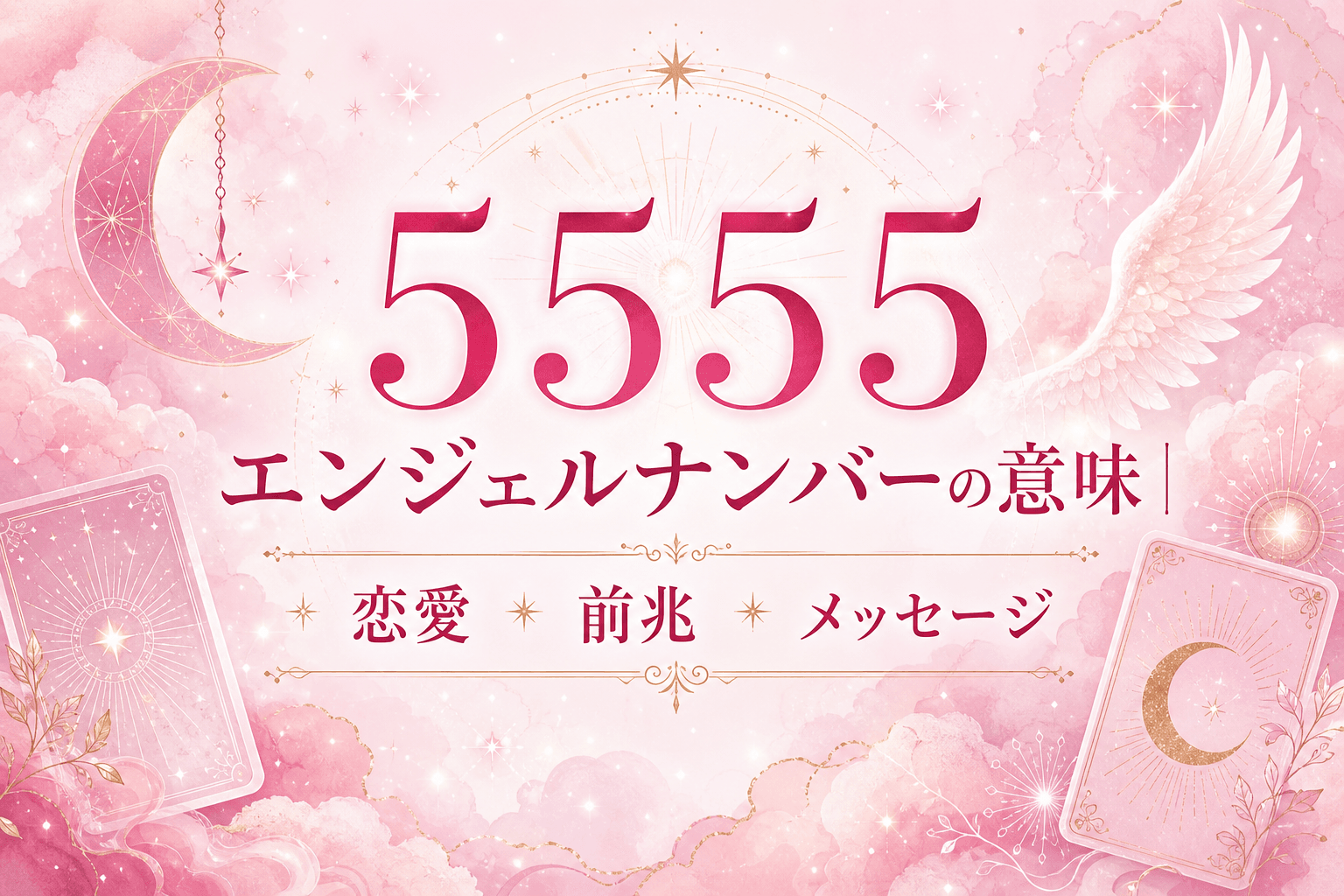 エンジェルナンバー5555の意味｜人生最大の変化と自由・16タイプ別の
